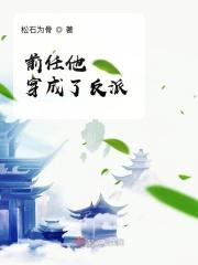穿成反派他前妻穿书