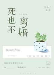 死也不离婚 桃禾枝