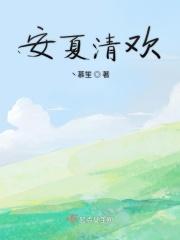 主角安清欢的
