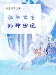 我和女主的种田记百度