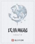 家族崛起记