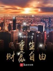 重生财富自由躺平的