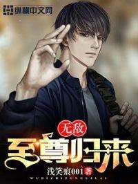 无敌至尊漫画