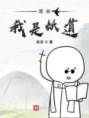 原来我是妖二代老道是谁
