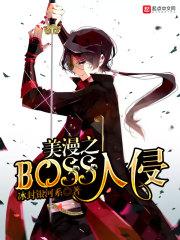 美漫之boss入侵TXT