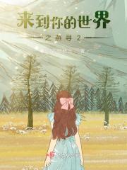 来到你的世界简介