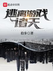 逃离游戏世界