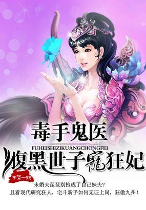 医毒鬼手腹黑妃免费
