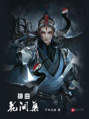 花间酒歌完整版