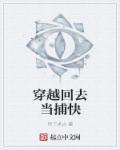 穿越古代当捕快