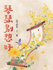 琴瑟相悦