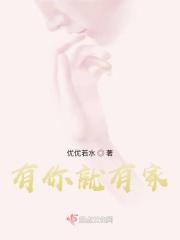 有你就有家百度百科