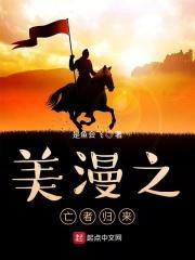 美剧亡者归来
