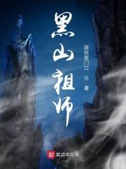 黑山老祖什么仙家