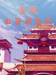 皇后生存日记内容