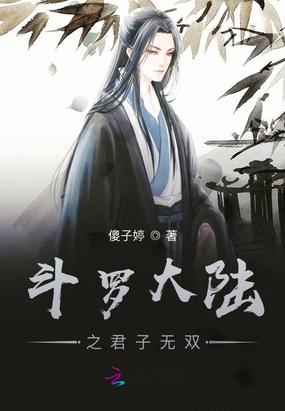 斗罗大陆之君子无双免费阅读