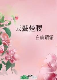 云鬓楚腰短剧免费全集