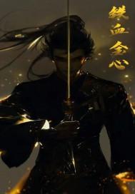 铁血金戈电视剧