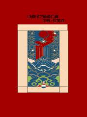 山海经萌图片