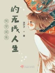快穿咸鱼的美好生活格格党