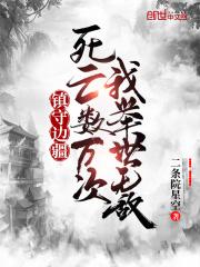镇守边疆是什么生肖