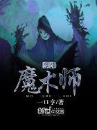 阴阳术士百科