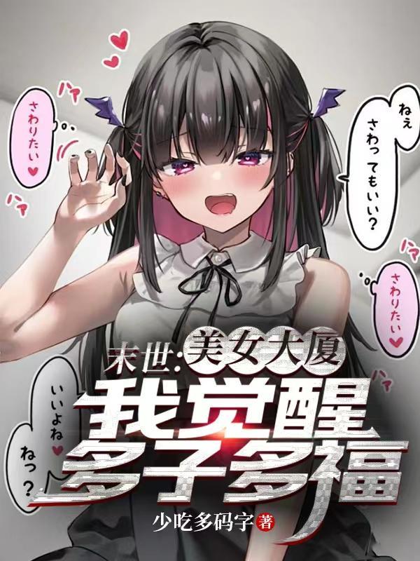 末世之美女保