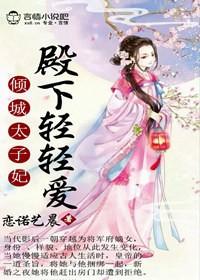 倾城绝宠太子殿下太撩人好看吗