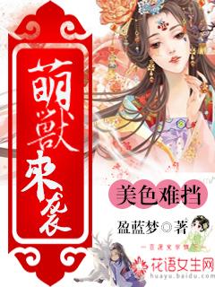 萌兽第一宠暴君来撩么全文免费阅读