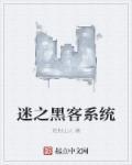 黑客系统文