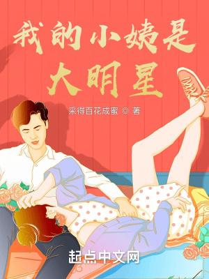 我的小姨是大明星在线观看