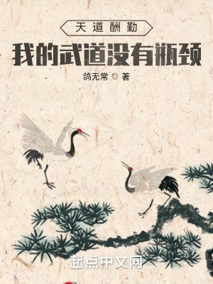 天道酬勤我的武道没有瓶颈APP