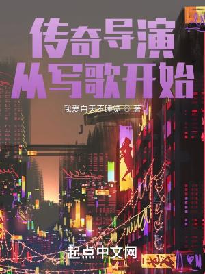 传奇导演从写歌开始的是谁