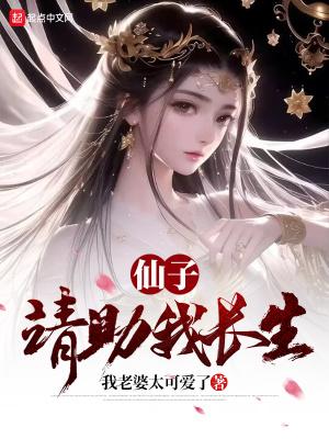 仙子请助我长生有声