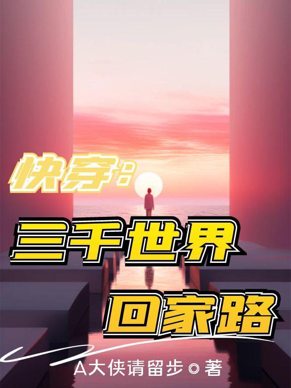 三千世界快穿