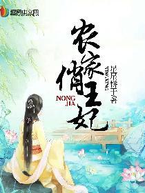 农家俏王妃夏茉