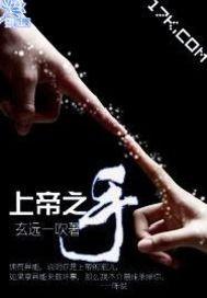 上帝之手进球