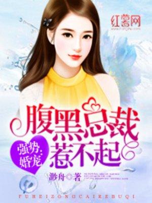 腹黑总裁惹不得全文阅读
