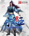 穿越宁采臣免费