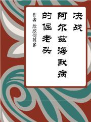 阿尔兹海默症短片