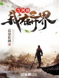 我在异界当丹神笔趣阁