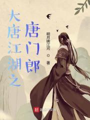 剑网三唐门怎么样2020