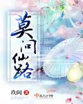 穿越之再问仙路