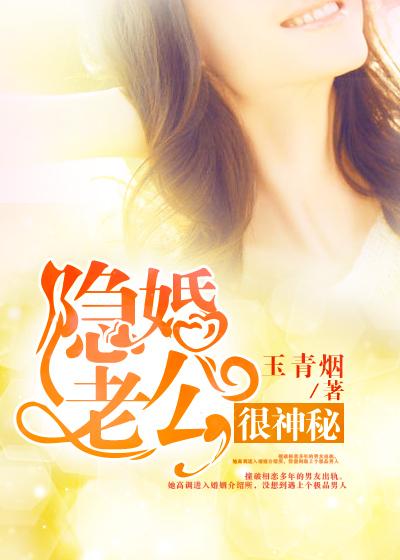 隐婚老公太神秘免费阅读全文
