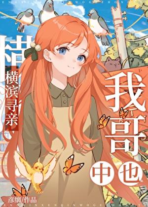 横滨寻亲我哥中也TXT百度文库