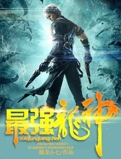 最强龙神进化