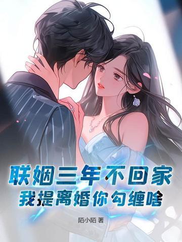 联姻三年后我终于