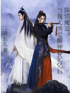 魔道祖师魏无羡的陈情怎么来的