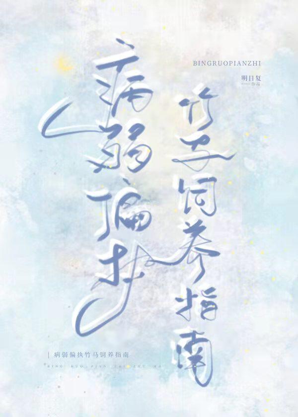 病娇竹马偏执爱全文阅读