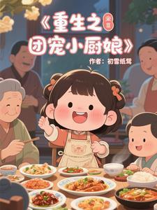 重生之团宠香辣妻